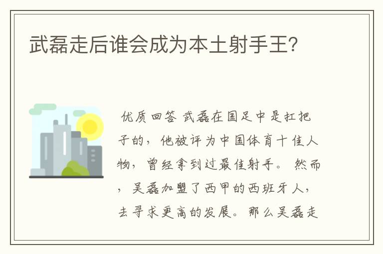 武磊走后谁会成为本土射手王？