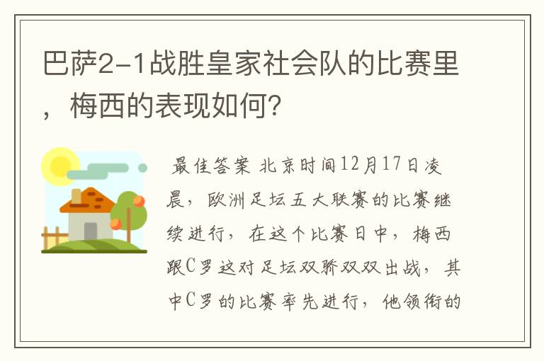 巴萨2-1战胜皇家社会队的比赛里，梅西的表现如何？