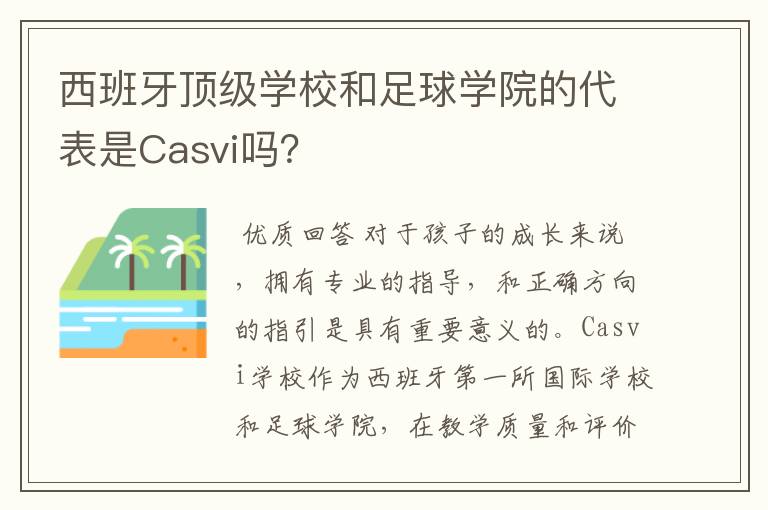 西班牙顶级学校和足球学院的代表是Casvi吗？