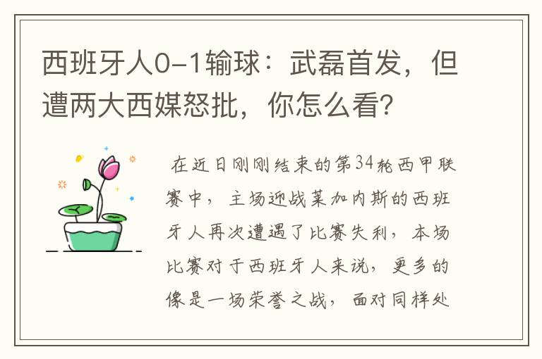 西班牙人0-1输球：武磊首发，但遭两大西媒怒批，你怎么看？