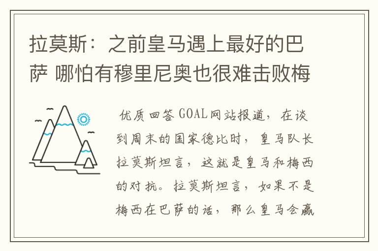 拉莫斯：之前皇马遇上最好的巴萨 哪怕有穆里尼奥也很难击败梅西