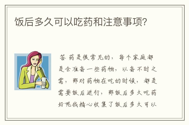 饭后多久可以吃药和注意事项？