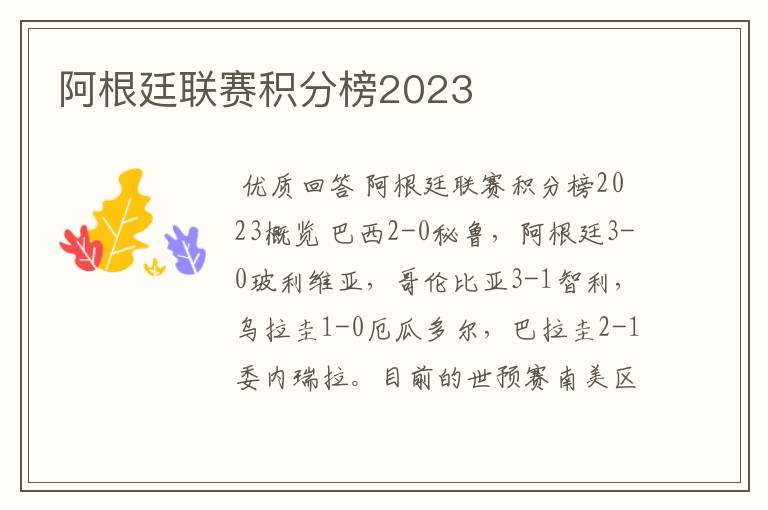 阿根廷联赛积分榜2023