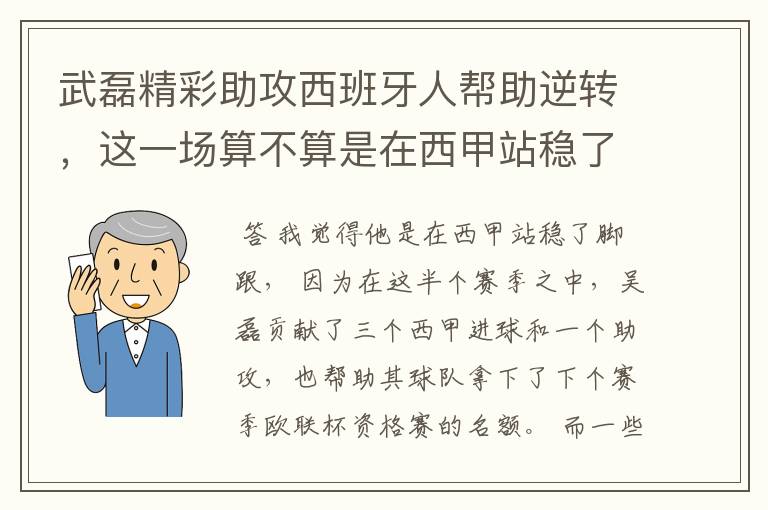 武磊精彩助攻西班牙人帮助逆转，这一场算不算是在西甲站稳了脚跟？