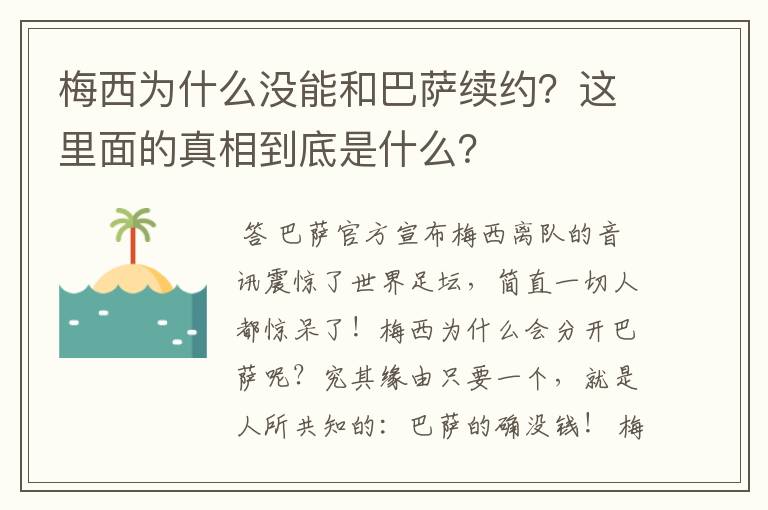 梅西为什么没能和巴萨续约？这里面的真相到底是什么？