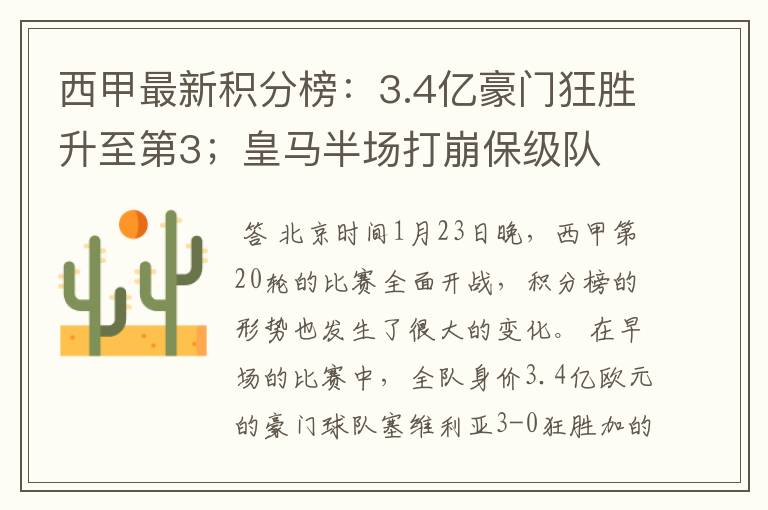 西甲最新积分榜：3.4亿豪门狂胜升至第3；皇马半场打崩保级队