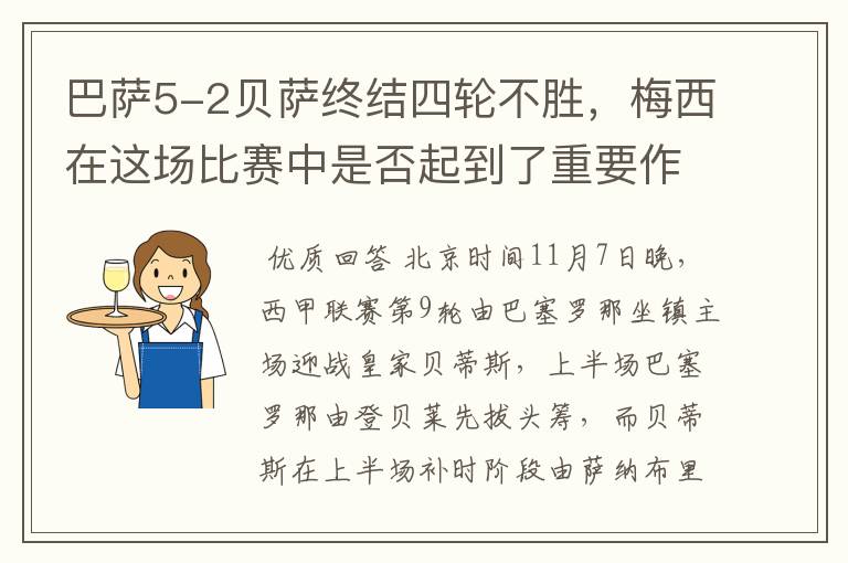 巴萨5-2贝萨终结四轮不胜，梅西在这场比赛中是否起到了重要作用