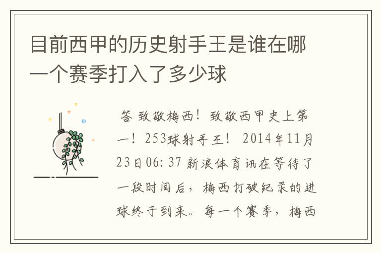 目前西甲的历史射手王是谁在哪一个赛季打入了多少球