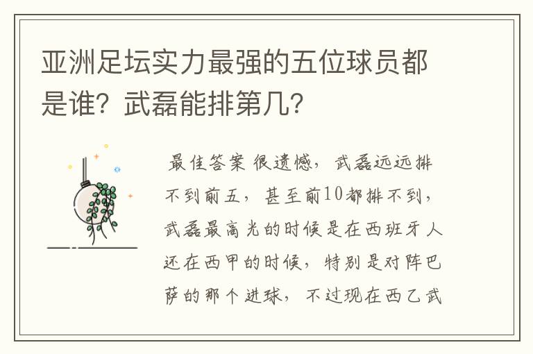 亚洲足坛实力最强的五位球员都是谁？武磊能排第几？