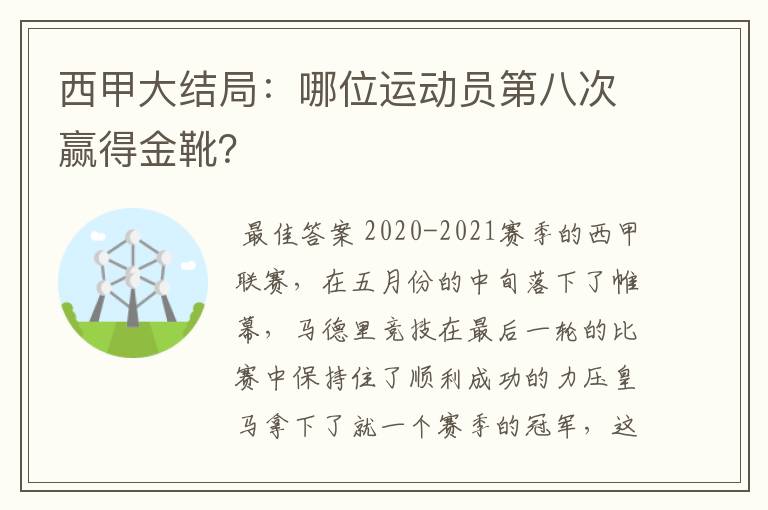 西甲大结局：哪位运动员第八次赢得金靴？