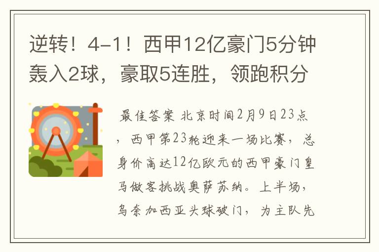 逆转！4-1！西甲12亿豪门5分钟轰入2球，豪取5连胜，领跑积分榜