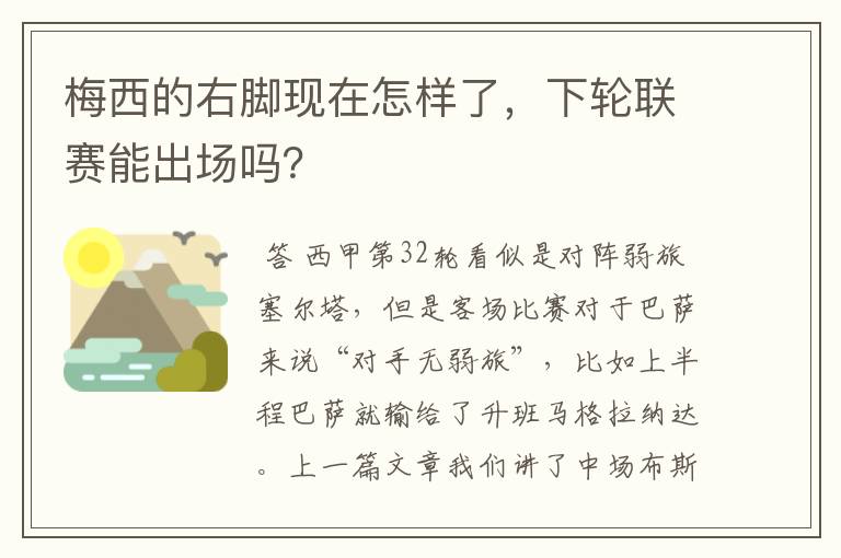 梅西的右脚现在怎样了，下轮联赛能出场吗？