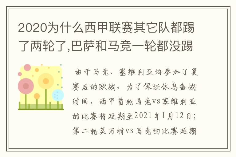 2020为什么西甲联赛其它队都踢了两轮了,巴萨和马竞一轮都没踢呢？