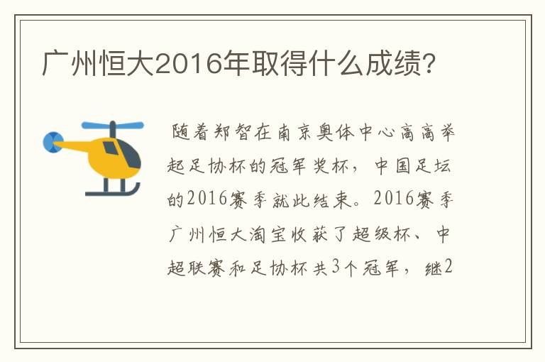 广州恒大2016年取得什么成绩?