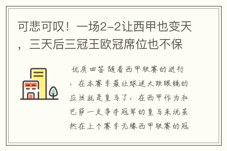 可悲可叹！一场2-2让西甲也变天，三天后三冠王欧冠席位也不保