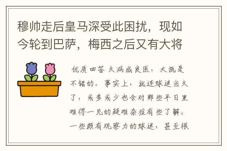 穆帅走后皇马深受此困扰，现如今轮到巴萨，梅西之后又有大将中招