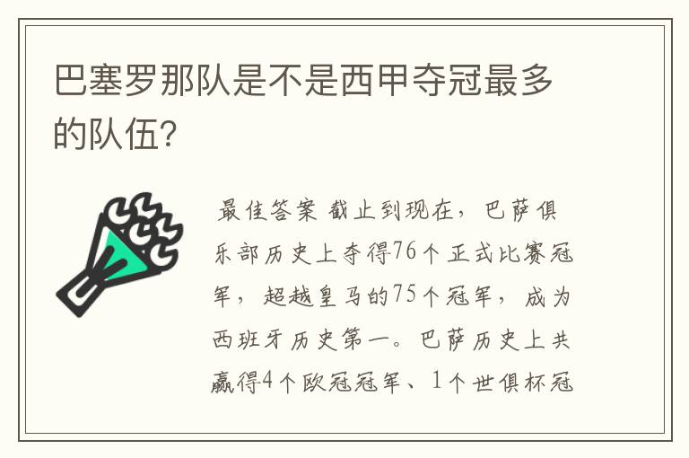 巴塞罗那队是不是西甲夺冠最多的队伍？