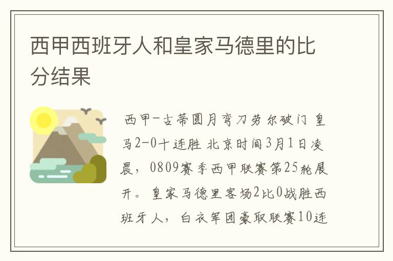 西甲西班牙人和皇家马德里的比分结果