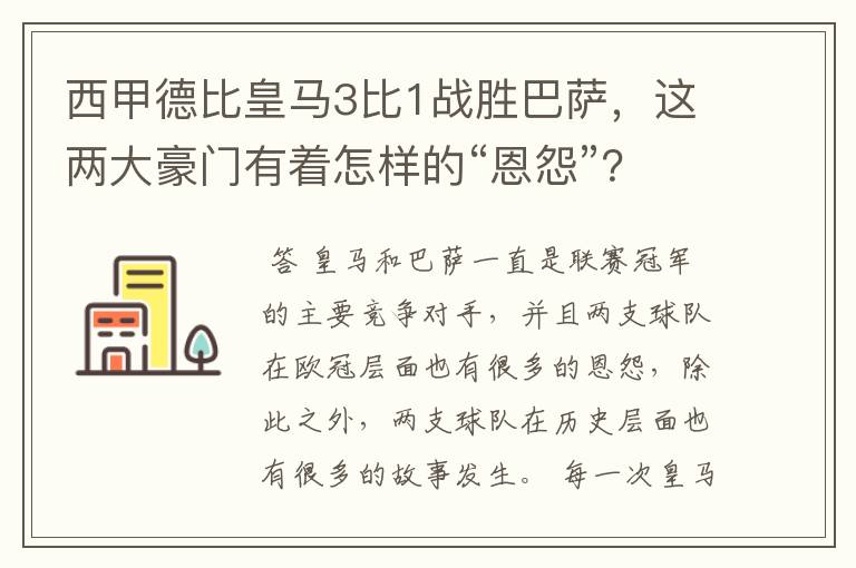 西甲德比皇马3比1战胜巴萨，这两大豪门有着怎样的“恩怨”？