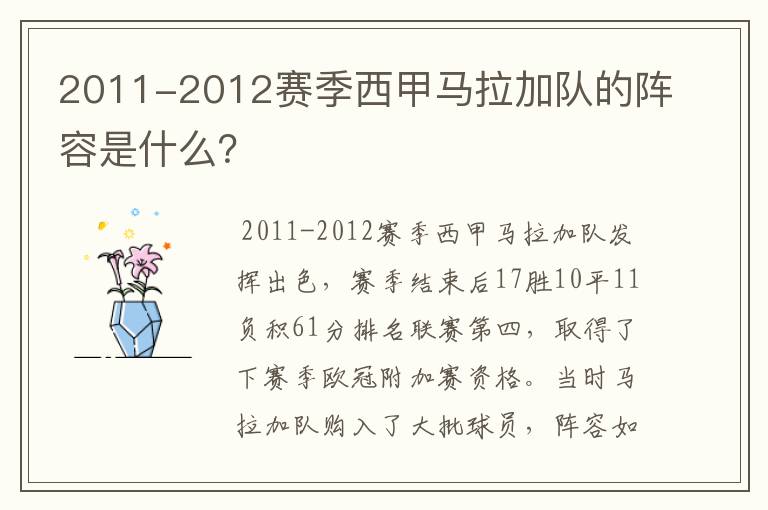 2011-2012赛季西甲马拉加队的阵容是什么？