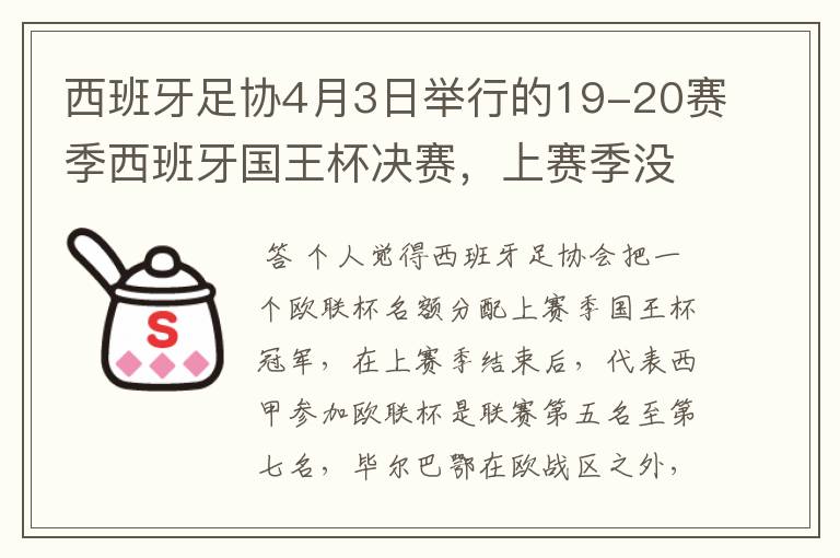 西班牙足协4月3日举行的19-20赛季西班牙国王杯决赛，上赛季没决出杯赛冠军，欧战名额怎么分配？