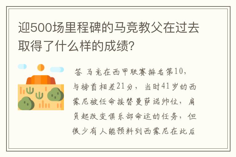 迎500场里程碑的马竞教父在过去取得了什么样的成绩？