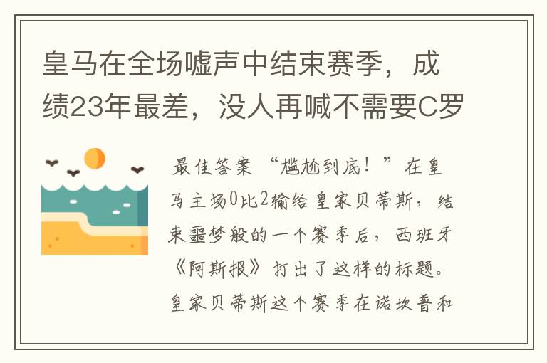 皇马在全场嘘声中结束赛季，成绩23年最差，没人再喊不需要C罗