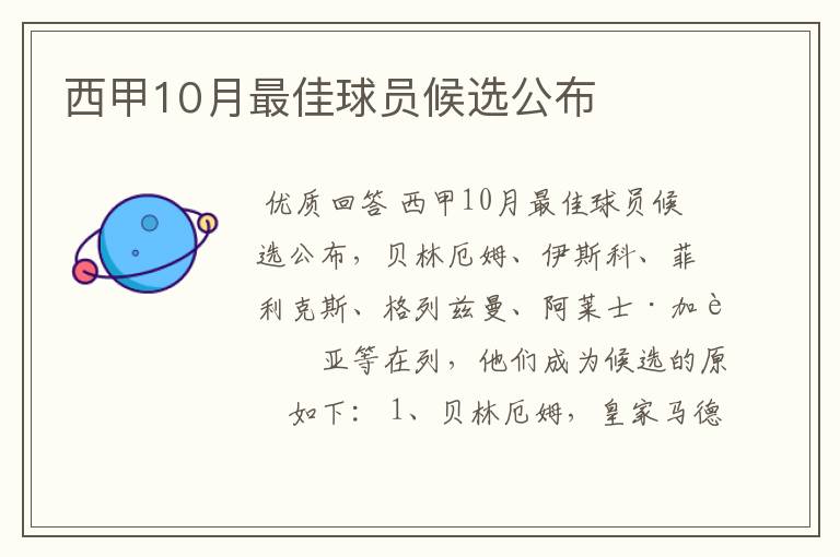 西甲10月最佳球员候选公布