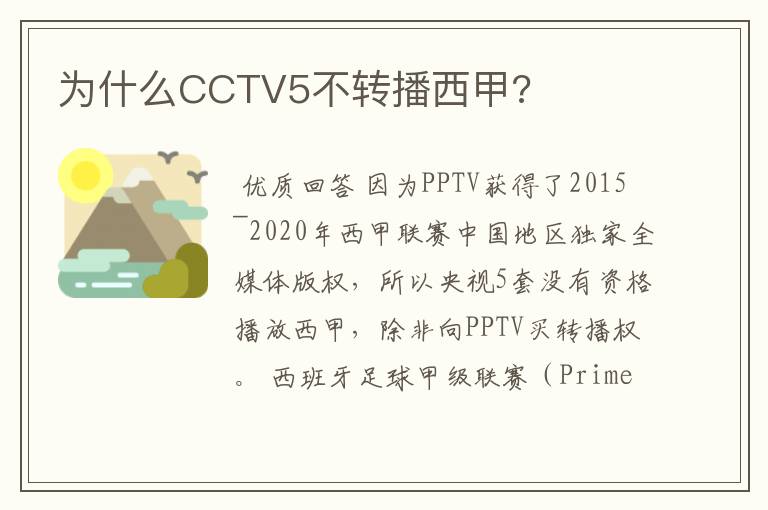 为什么CCTV5不转播西甲?