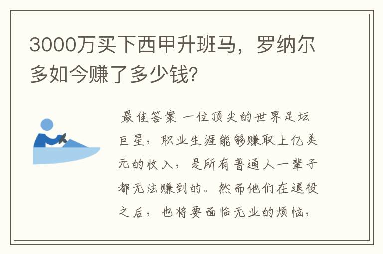 3000万买下西甲升班马，罗纳尔多如今赚了多少钱？