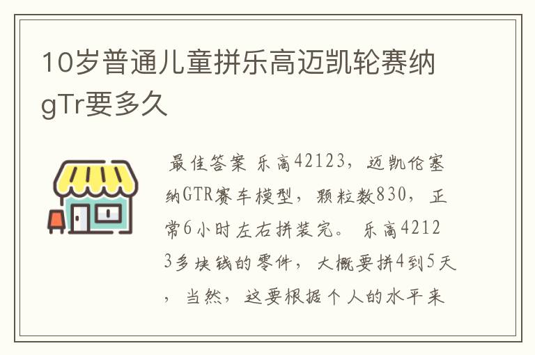 10岁普通儿童拼乐高迈凯轮赛纳gTr要多久