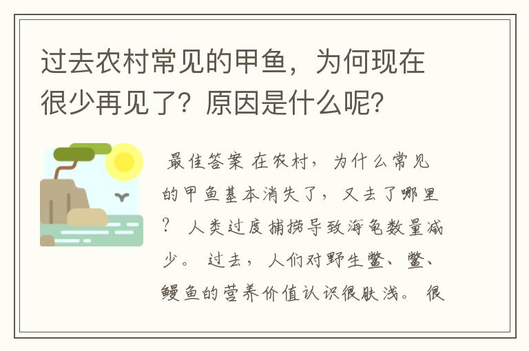 过去农村常见的甲鱼，为何现在很少再见了？原因是什么呢？