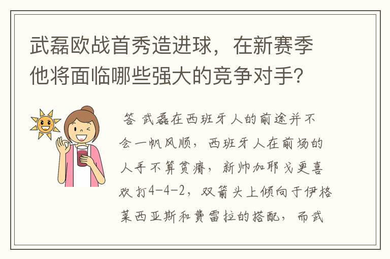 武磊欧战首秀造进球，在新赛季他将面临哪些强大的竞争对手？