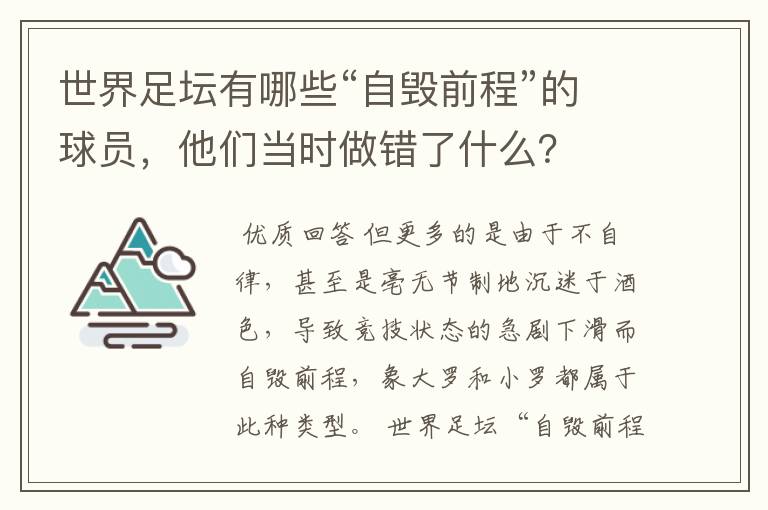 世界足坛有哪些“自毁前程”的球员，他们当时做错了什么？