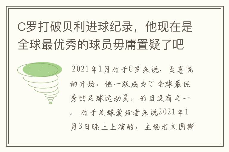 C罗打破贝利进球纪录，他现在是全球最优秀的球员毋庸置疑了吧？