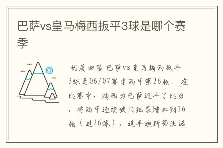 巴萨vs皇马梅西扳平3球是哪个赛季