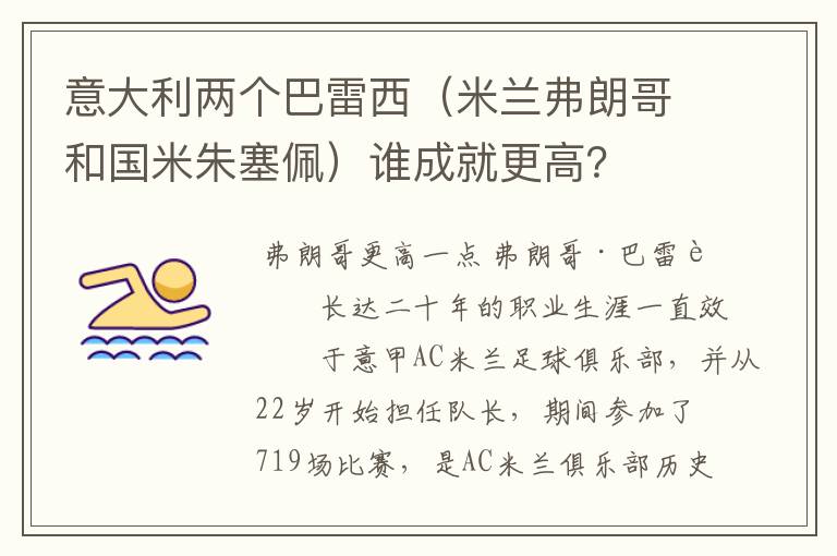 意大利两个巴雷西（米兰弗朗哥和国米朱塞佩）谁成就更高？