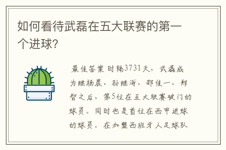 如何看待武磊在五大联赛的第一个进球？