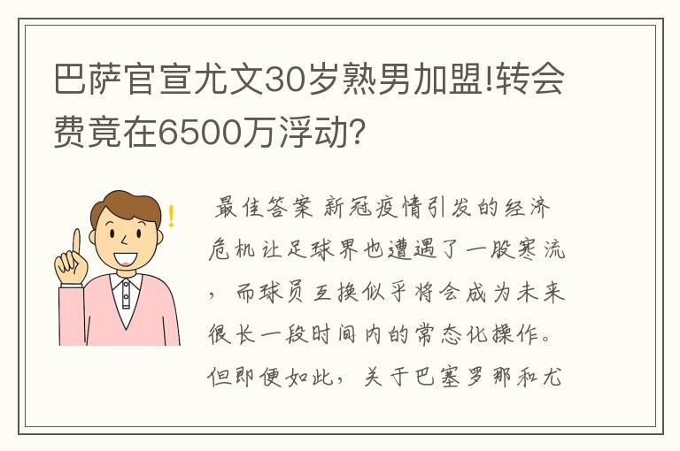 巴萨官宣尤文30岁熟男加盟!转会费竟在6500万浮动？