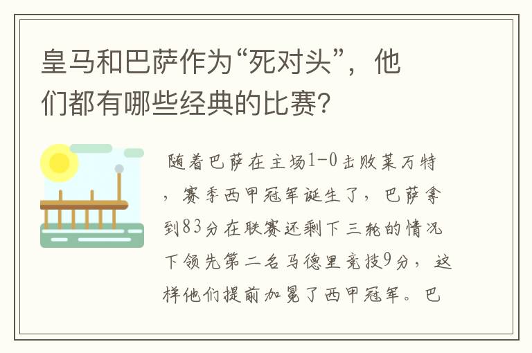 皇马和巴萨作为“死对头”，他们都有哪些经典的比赛？