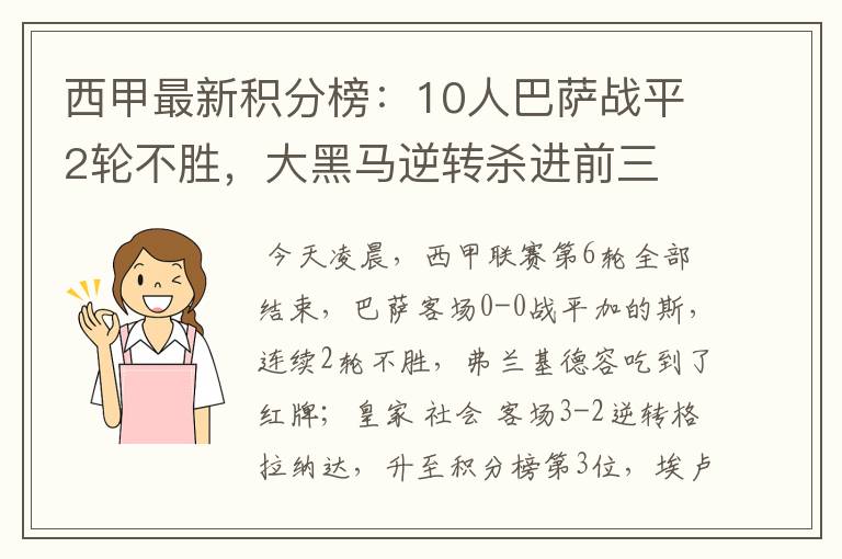 西甲最新积分榜：10人巴萨战平2轮不胜，大黑马逆转杀进前三