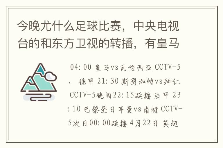 今晚尤什么足球比赛，中央电视台的和东方卫视的转播，有皇马和瓦伦的吗