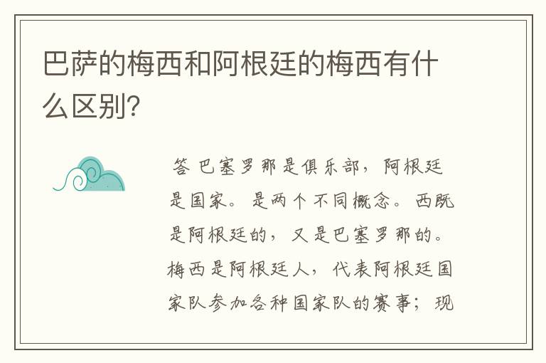 巴萨的梅西和阿根廷的梅西有什么区别？