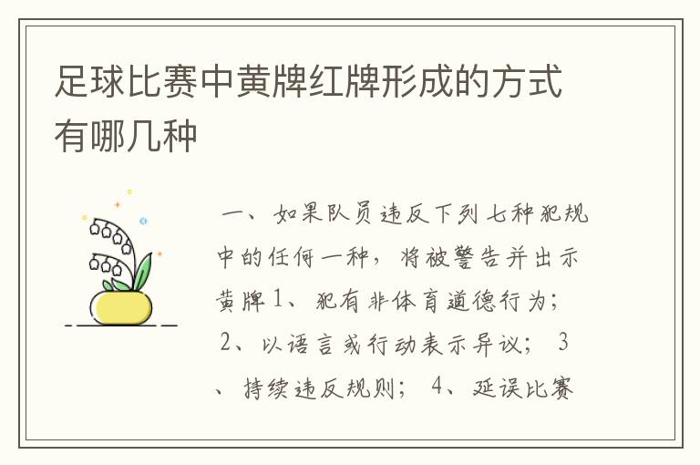 足球比赛中黄牌红牌形成的方式有哪几种