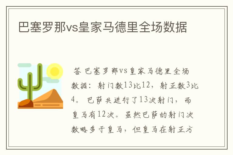 巴塞罗那vs皇家马德里全场数据