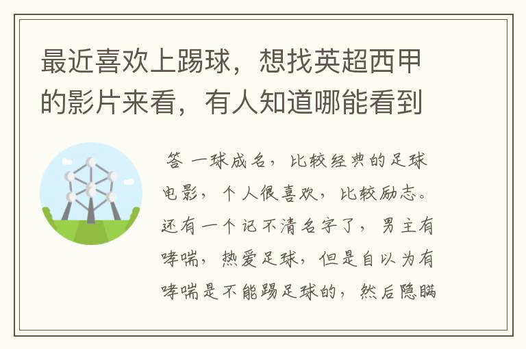 最近喜欢上踢球，想找英超西甲的影片来看，有人知道哪能看到吗