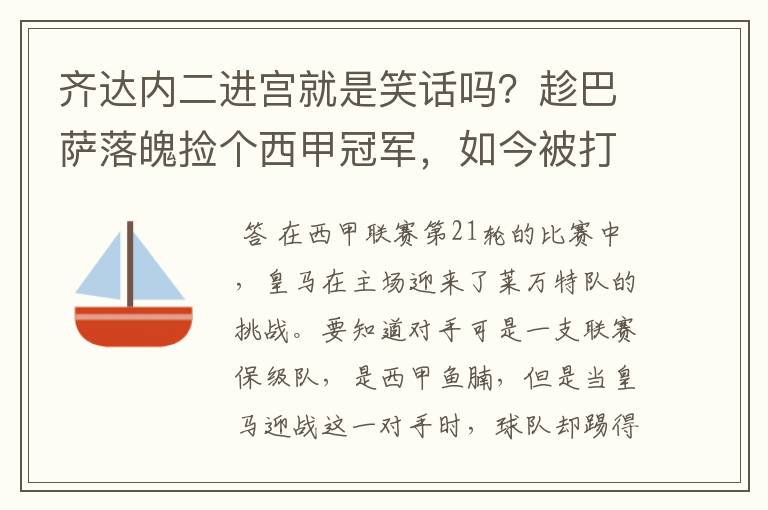 齐达内二进宫就是笑话吗？趁巴萨落魄捡个西甲冠军，如今被打回原形了吗？