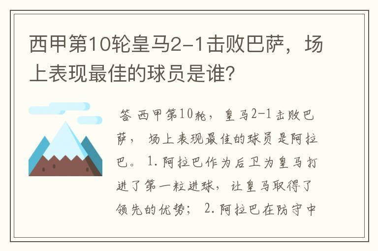 西甲第10轮皇马2-1击败巴萨，场上表现最佳的球员是谁？