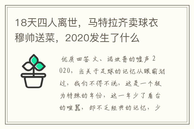 18天四人离世，马特拉齐卖球衣穆帅送菜，2020发生了什么