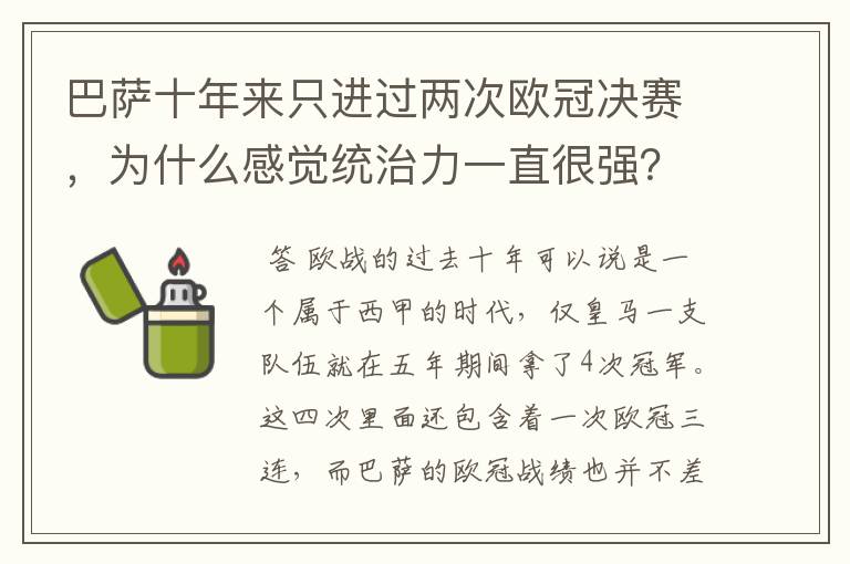 巴萨十年来只进过两次欧冠决赛，为什么感觉统治力一直很强？